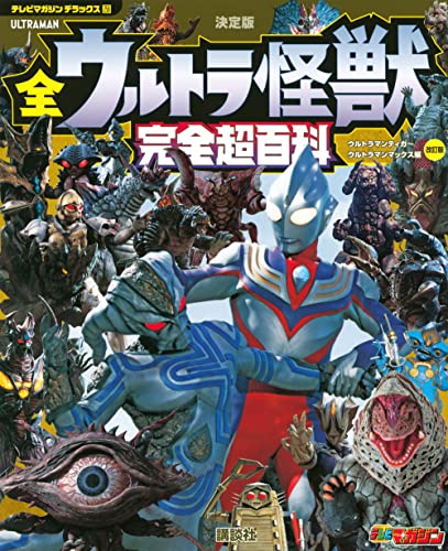 ウルトラマンティガ テレマガ全サ リペイント品 Mua テレビマガジン デラックス258 決定版 全ウルトラ怪獣 完全超百科