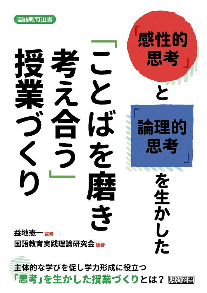 感性的思考 と 論理的思考 を生かした ことばを磨き考え合う 授業づくり 国語教育選書 国語教育実践理論研究会 益地 憲一 国語教育実践理論研究会 本 通販 Amazon