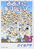 「おおきく振りかぶって(25)/ひぐちアサ(月刊アフタヌーン)」