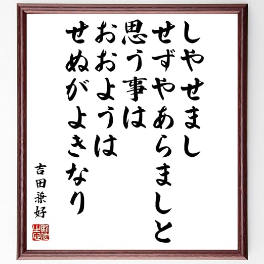 Amazon 書道色紙 吉田兼好の名言 しやせまし せずやあらましと思う事は おおようはせぬがよきなり 額付き 受注後直筆 千言堂 Z1578 置物 オブジェ オンライン通販