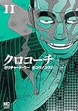 クロコーチ(11)(日本文芸社)