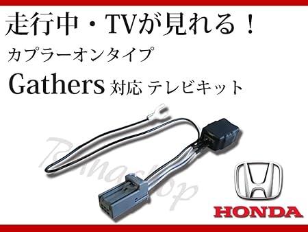 Amazon Rn1184 18 走行中にテレビが見れる ホンダ ディーラーオプションナビ 助手席を退屈させない Gathers ギャザス ディーラーオプション ホンダ 純正ナビ品番 Vxh 112vs Vxm 118c Vxm 118vs 11年モデル カーナビ カーオーディオ取り付けキット