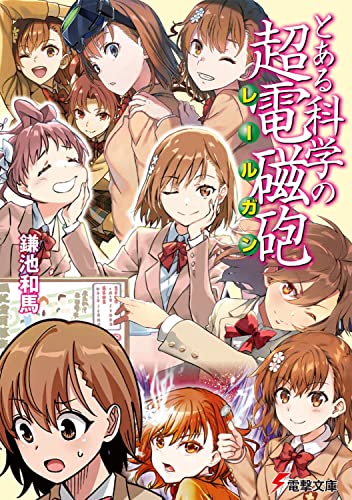 とある科学の超電磁砲 (電撃文庫) at Amazon