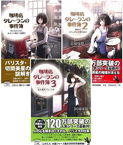 珈琲店タレーランの事件簿 文庫 1 3巻セット 宝島社文庫 岡崎琢磨 Shirakaba 本 通販 Amazon