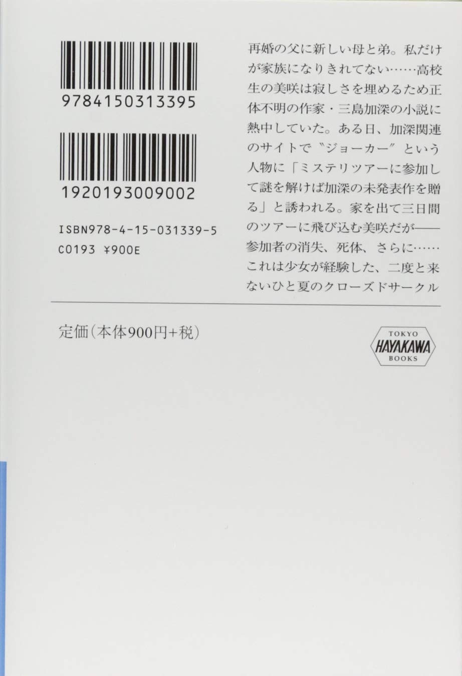 夏の王国で目覚めない ハヤカワ文庫ja 美月 彩坂 本 通販 Amazon