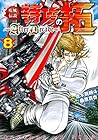 疾風伝説 特攻の拓~After Decade~ 第8巻