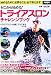 ゼロから始める! トライアスロン チャレンジブック (別冊宝島 2186)