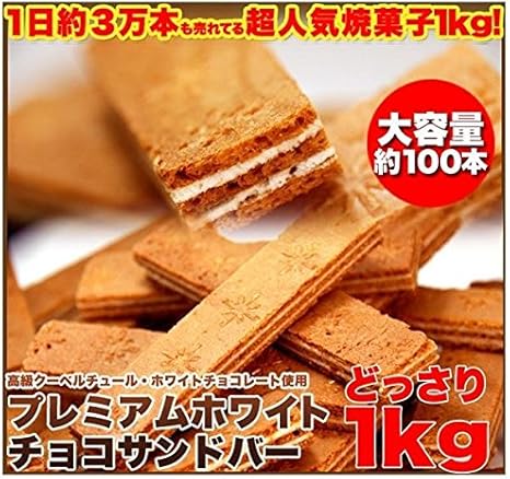 Amazon Co Jp サクサク ホワイトチョコサンドバー どっさり1kg Sw 013 軽食品 スイーツ お菓子 ホーム キッチン