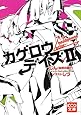 カゲロウデイズII -a headphone actor- (KCG文庫)