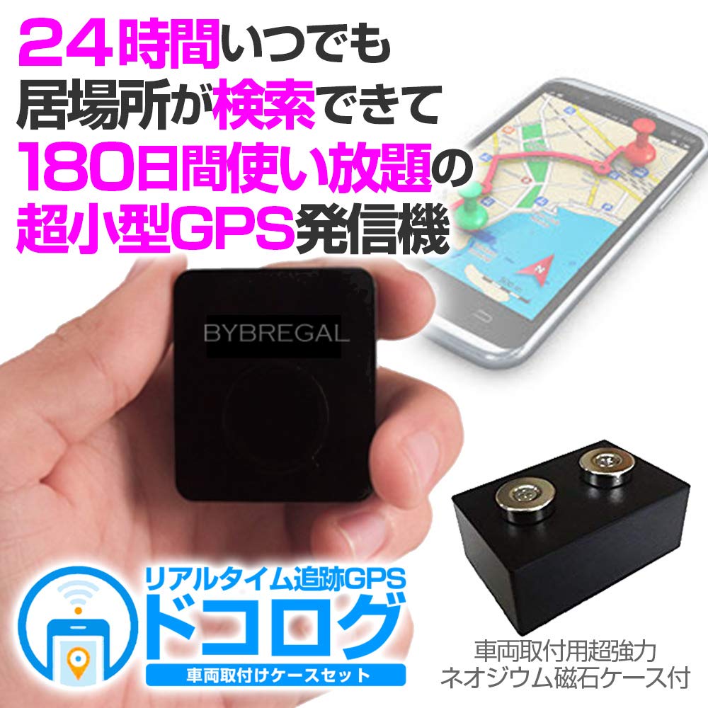 と思ったらすぐ確認 超小型gps発信機 180日 浮気調査 B07kh3s5sz 怪しい ドコログ 超強力ネオジウム磁石箱特別セット 届いて即使えて追加費用無し 選べるプラン３種類 移動履歴 180日 今どこもすぐチェック 追跡 の記録も プロ仕様 浮気調査マニュアル付
