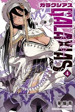 GALAXIASの最新刊