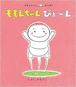 ももんちゃん ぴょ ん ももんちゃん あそぼう 単行本 14 9 25