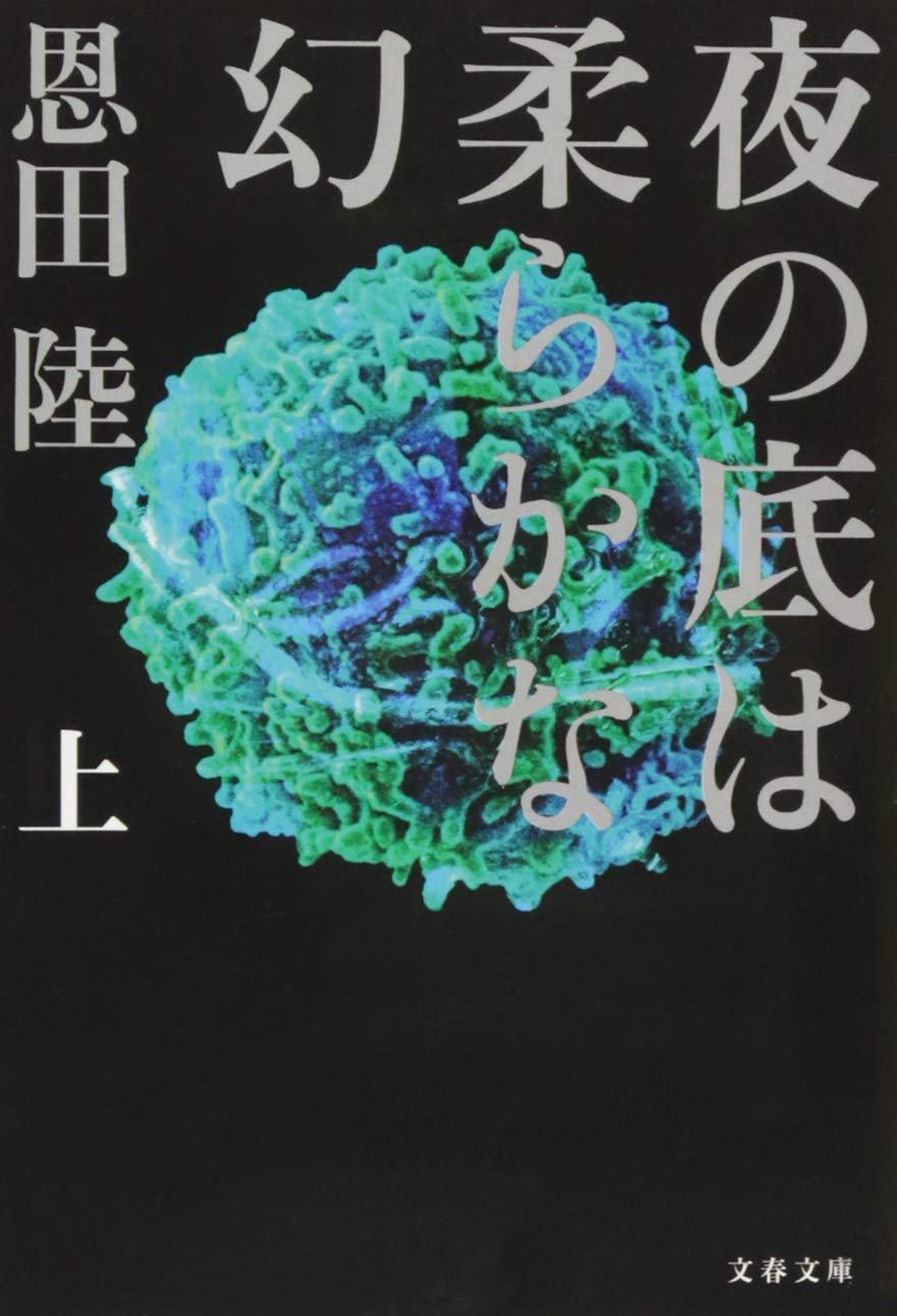 夜の底は柔らかな幻 上 文春文庫 恩田 陸 本 通販 Amazon
