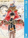Image de ブラッククローバー 2 (ジャンプコミックスDIGITAL) (Japanese Edition)