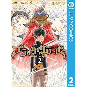 ブラッククローバー 2 (ジャンプコミックスDIGITAL) (Japanese Edition)