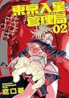 東京入星管理局 -Tokyo Immigration- 第2巻