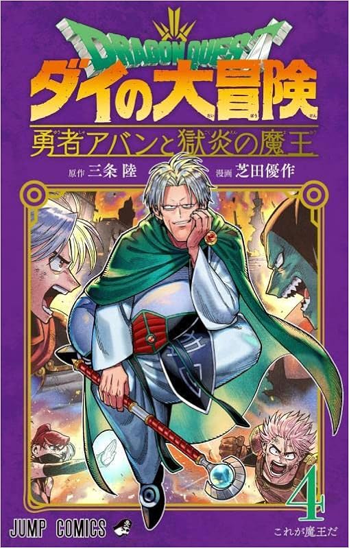 ドラゴンクエスト ダイの大冒険 勇者アバンと獄炎の魔王 4 ジャンプコミックス 芝田 優作 三条 陸 本 通販 Amazon