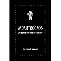 Молитвослов. Живый в помощи Вышня­го (Серебряная серия) (Russian Edition) book cover