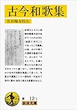 古今和歌集 (岩波文庫)