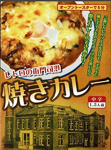 Amazon レトロの街門司港 焼きカレー 5箱セット 中辛1 5人前 レトロの街門司港 焼きカレー カレー 通販