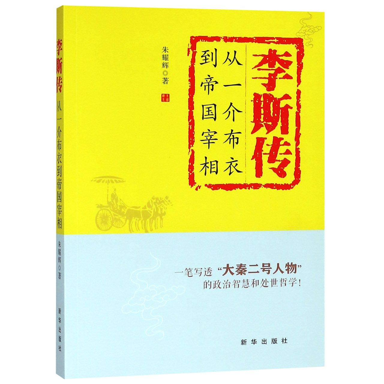 李斯传 从一介布衣到帝国宰相 朱耀辉 Amazon Com Books