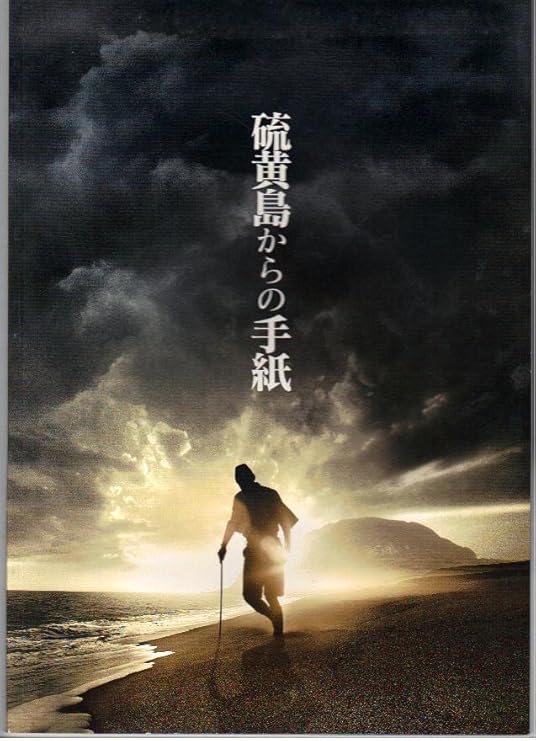 Amazon Co Jp 映画パンフレット 硫黄島からの手紙 監督 クリント イーストウッド 出演 渡辺謙 二宮和也 おもちゃ
