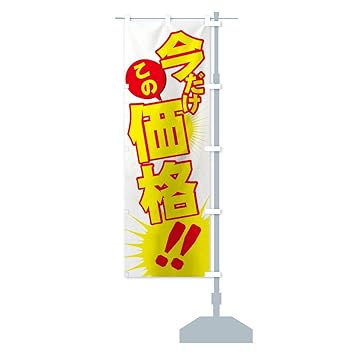 のぼり 旗 価格