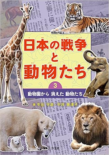 日本の戦争と動物たち 3 動物園から消えた動物たち 守彦 牛田 美津子 平井 本 通販 Amazon