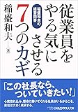 従業員をやる気にさせる7つのカギ  稲盛和夫の経営問答 (日経ビジネス人文庫)
