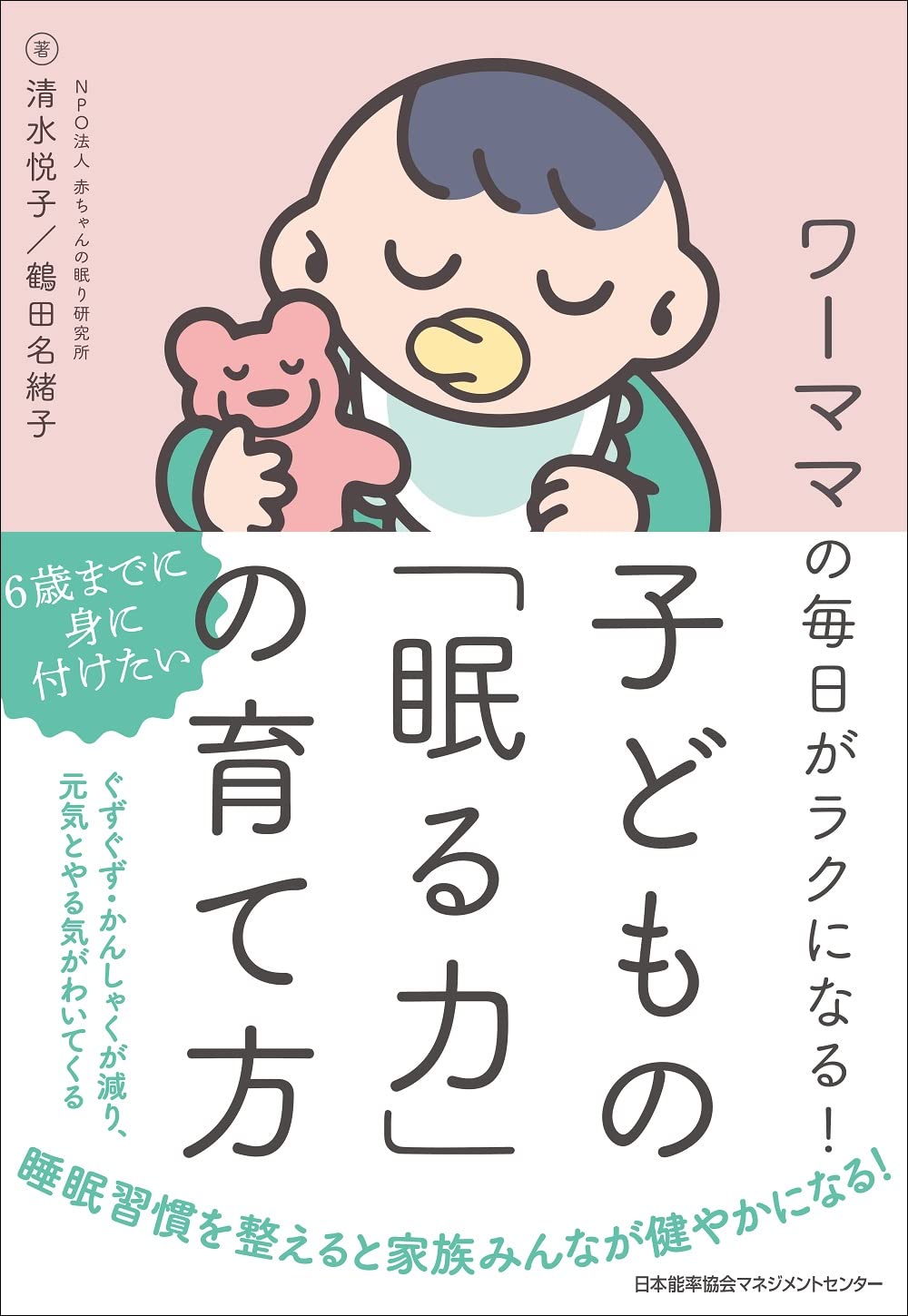 ワーママの毎日がラクになる 子どもの 眠る力 の育て方 清水 悦子 鶴田 名緒子 本 通販 Amazon