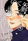 矢野くんの普通の日々 第9巻