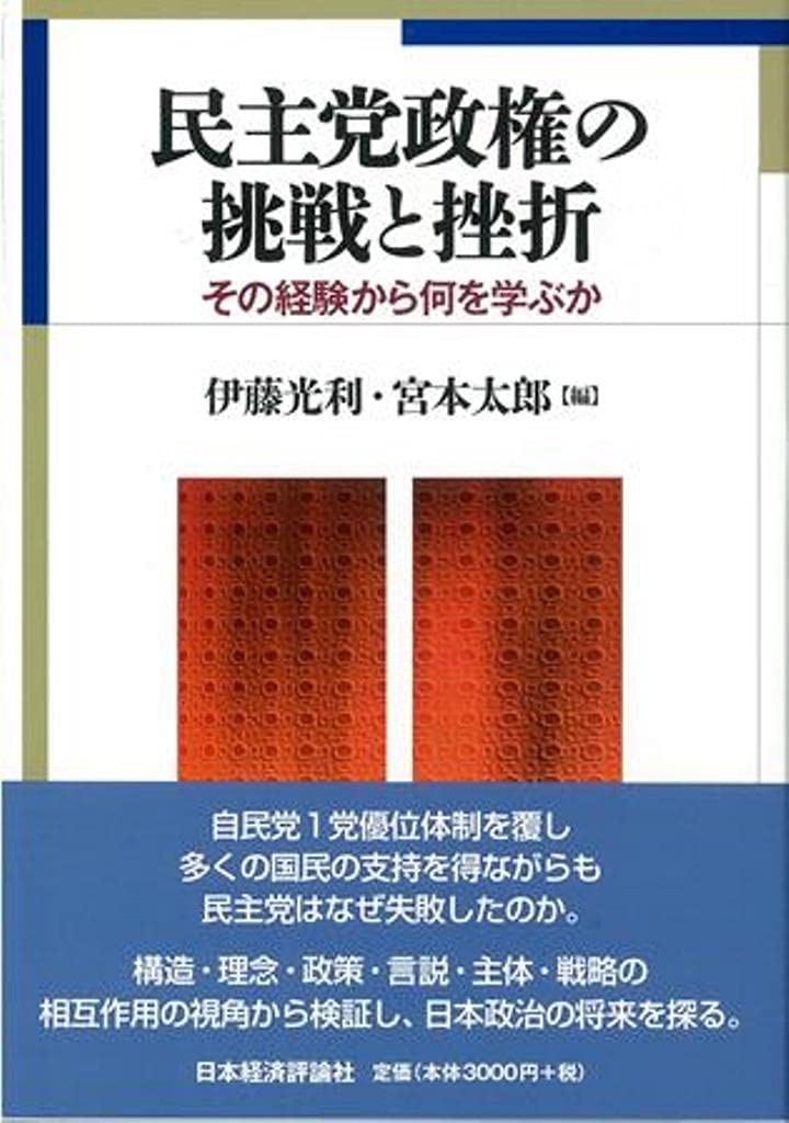 民主党政権の挑戦と挫折 その経験から何を学ぶか 光利 伊藤 太郎 宮本 本 通販 Amazon