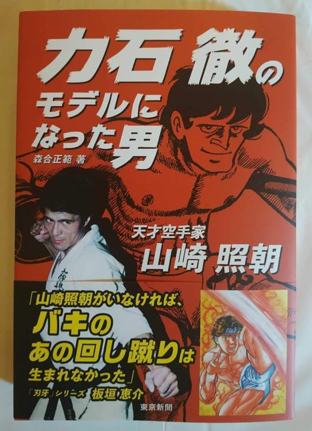 Amazon 森合正範 力石徹のモデルになった男 天才空手家 山崎照朝 山崎照朝直筆サイン本 一読のみの美品 極真空手 芦原英幸 大山倍達 おもちゃ ホビー