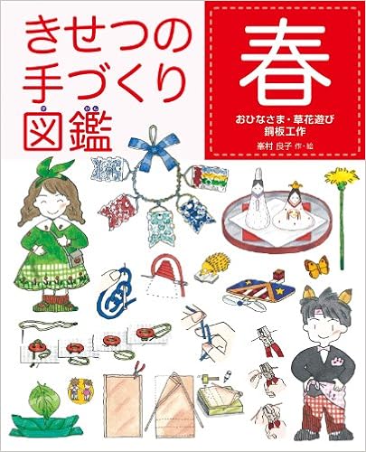 きせつの手づくり図鑑 春 峯村 良子 峯村 良子 本 通販 Amazon
