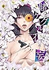 賭ケグルイ妄-ミダリ- 第2巻