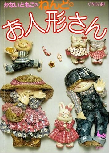 かないともこのねんどのお人形さん かない ともこ 本 通販 Amazon