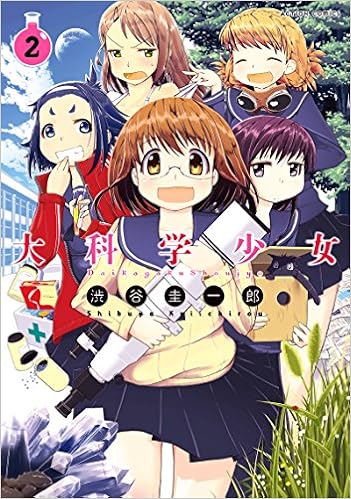 大科学少女 2 アクションコミックス 月刊アクション 渋谷 圭一郎 本 通販 Amazon