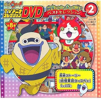 Amazon Co Jp 妖怪ウォッチtvアニメコレクションdvd 何度もみたいあのお話 ベストセレクション 2 妖怪軍師ウィスベェ ほか 全5エピソード 単品 Dvd ブルーレイ