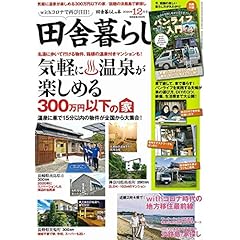 田舎暮らしの本 最新号 サムネイル