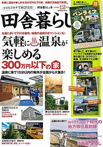 田舎暮らしの本 最新号 表紙画像