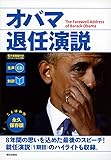[生声CD&電子書籍版付き] オバマ退任演説