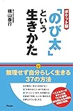 ポケット版「のび太」という生きかた