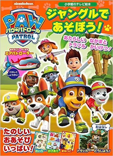 パウ パトロール ジャングルで あそぼう 小学館のテレビ絵本シリーズ 小井詰 昌之 本 通販 Amazon