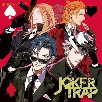 Amazon うたの プリンスさまっ 音符記号 劇団シャイニング Joker Trap ドラマcd カミュ 前野智昭 一ノ瀬トキヤ 宮野真守 神宮寺レン 諏訪部順一 黒崎蘭丸 鈴木達央 アニメ ミュージック