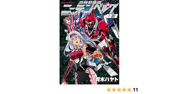 Amazon Com 高機動無職ニーテンベルグ 3 角川コミックス エース Japanese Edition Ebook 青木 ハヤト Kindle Store