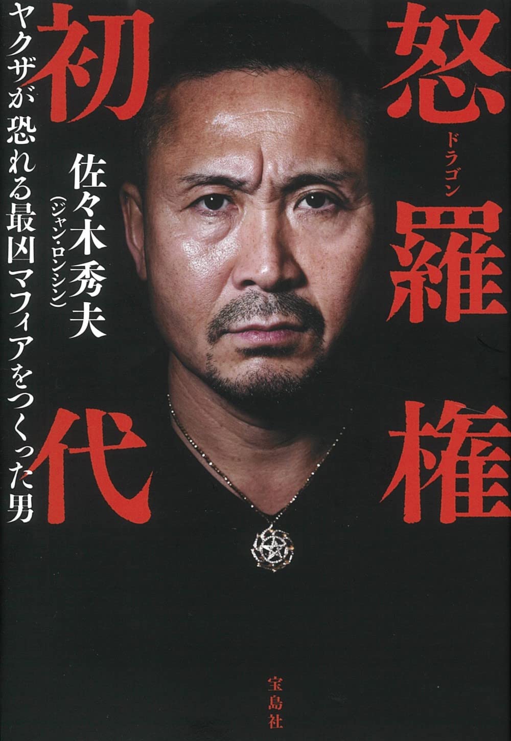 怒羅権 初代 ヤクザが恐れる最凶マフィアをつくった男 単行本 佐々木 秀夫 ジャン ロンシン 本 通販 Amazon