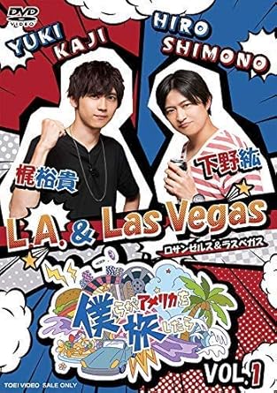 Amazon Co Jp 僕らがアメリカを旅したら Vol 1 下野紘 梶裕貴 L A Las Vegas Dvd 下野紘 梶裕貴 Dvd Amazon Co Jp 僕らがアメリカを旅したら Vol 1 下野紘 梶裕貴 L A Las Vegas Dvd 下野紘 梶裕貴 Dvd