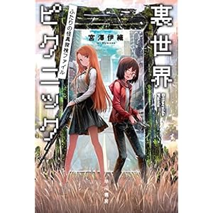裏世界ピクニック　ふたりの怪異探検ファイル (ハヤカワ文庫JA) [Kindle版]