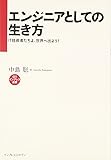 エンジニアとしての生き方　　IT技術者たちよ、世界へ出よう！ (インプレス選書)