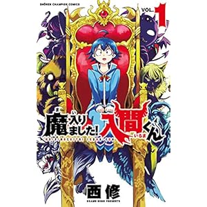 魔入りました！入間くん　１ (少年チャンピオン・コミックス) [Kindle版]
